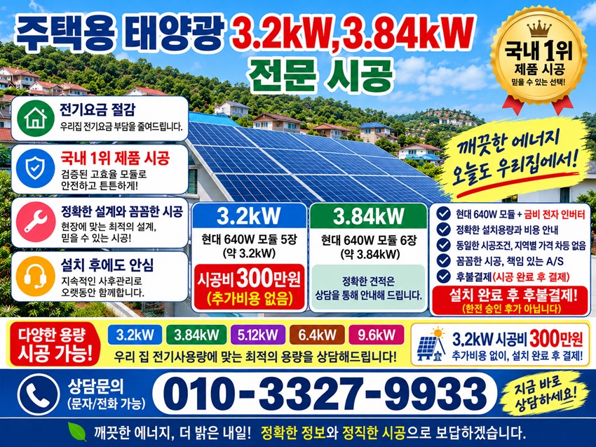 1.【중요】주택용 태 양 광 3.2kw,3.84kw 전문시공 (전기세 누진세 부담 더세요)